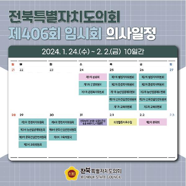 제406회 전북특별자치도의회 임시회 의사일정 안내