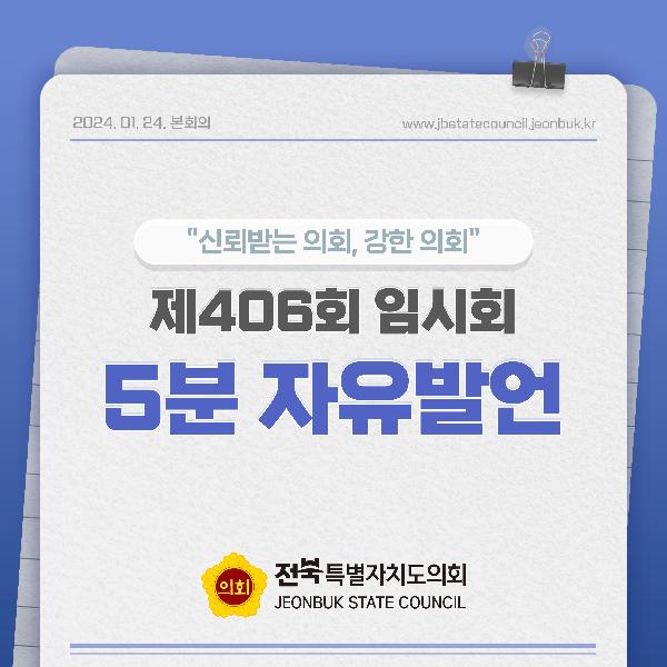 제406회 임시회 제1차 본회의 5분자유발언(1)