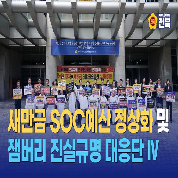 새만금 SOC예산 정상화 및 잼버리 진실규명대응단 4