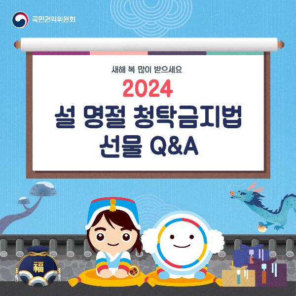 2024 설 명절 청탁금지법 선물 Q&A