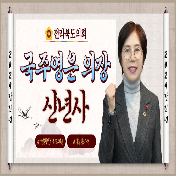 2024년 신년사_국주영은 전라북도의회 의장