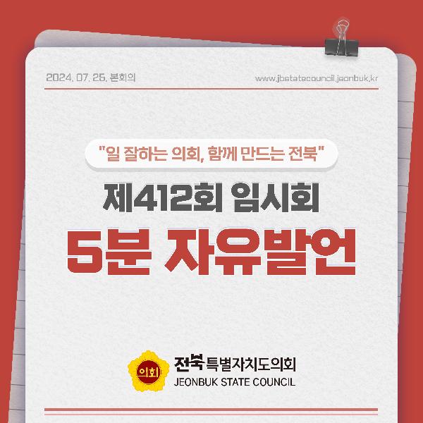 제412회 임시회 제2차 본회의 5분자유발언