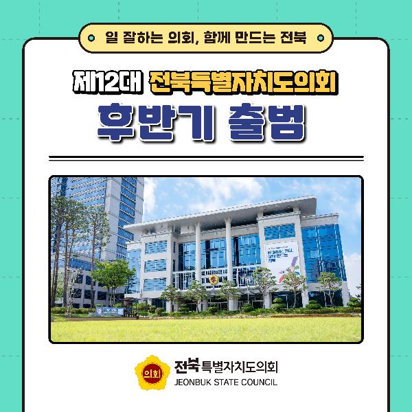 제12대 전북특별자치도의회 후반기 원구성 안내