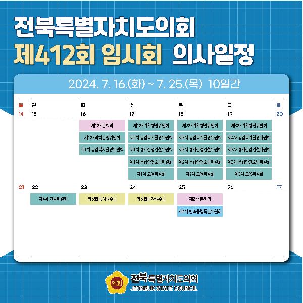 제412회 전북특별자치도의회 임시회 의사일정 안내