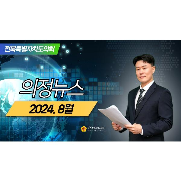 2024. 8월 의정뉴스
