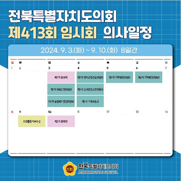제413회 전북특별자치도의회 임시회 의사일정 안내