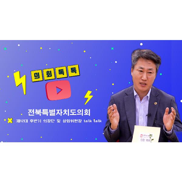 전북특별자치도의회_제12대 후반기 출범_ 진형석 교육위원장 인터뷰_의회 톡톡