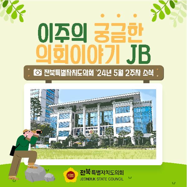 이주의 궁금한 의회이야기 JB(24. 05. 2주차)