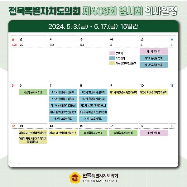 제409회 전북특별자치도의회 임시회 의사일정 안내