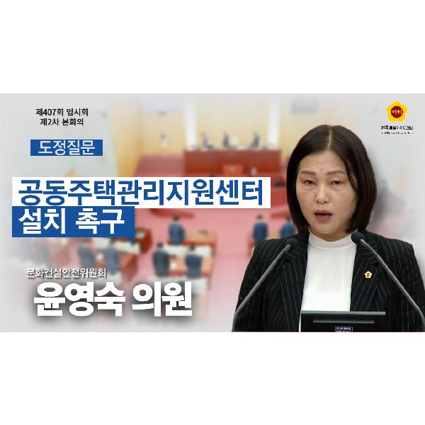 윤영숙 의원 도정질문_공동주택관리지원센터 설치 촉구