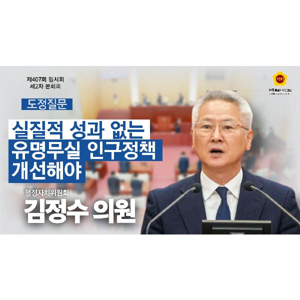 김정수 의원 도정질문_유명무실 인구정책 개선 촉구