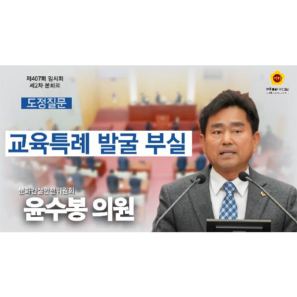 윤수봉 의원 도정질문_교육특례 발굴 부실 지적