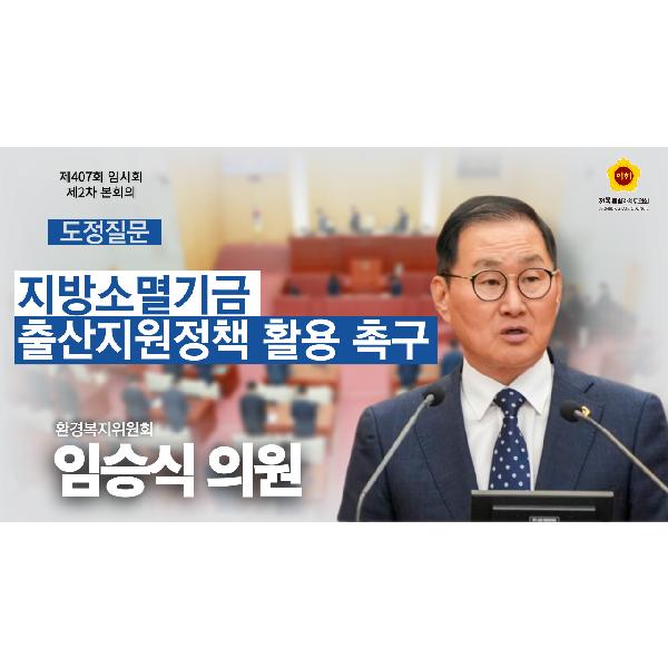 임승식 의원 도정질문_지방소멸기금 출산지원정책 활용 촉구