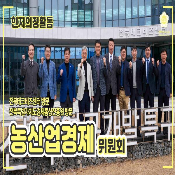 전북테크비즈센터, 전북특별자치도경제통상진흥원 방문