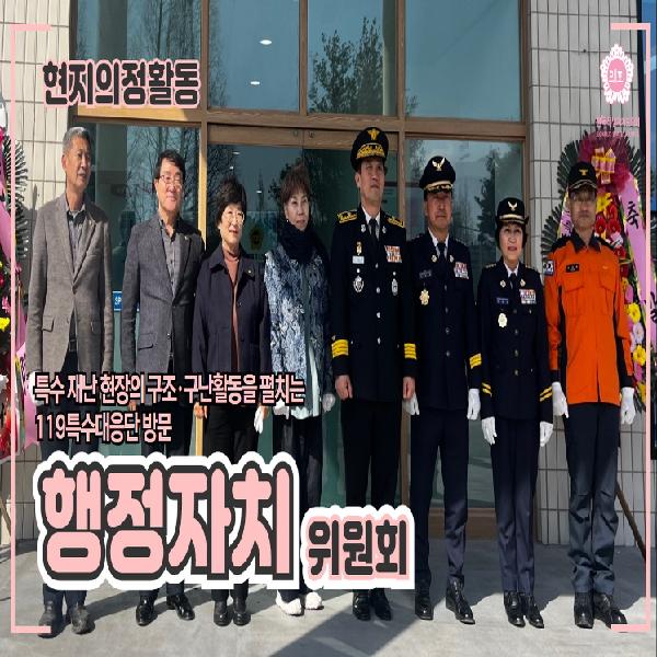 119특수대응단 현지 점검