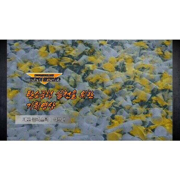 고것이 알고 싶다_제로 플라스틱 편