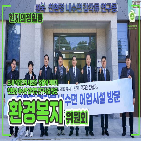 친환경 내수면 갑각류 연구시설 방문