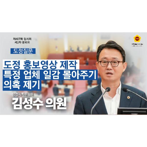 김성수 의원 도정질문_도정 홍보영상 제작 특정 업체 일감 몰아주기 의혹 제기