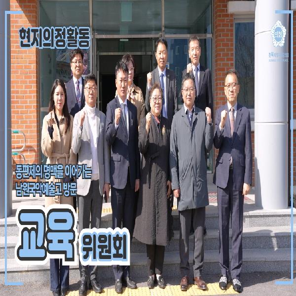 남원국악예술고 현지 의정활동