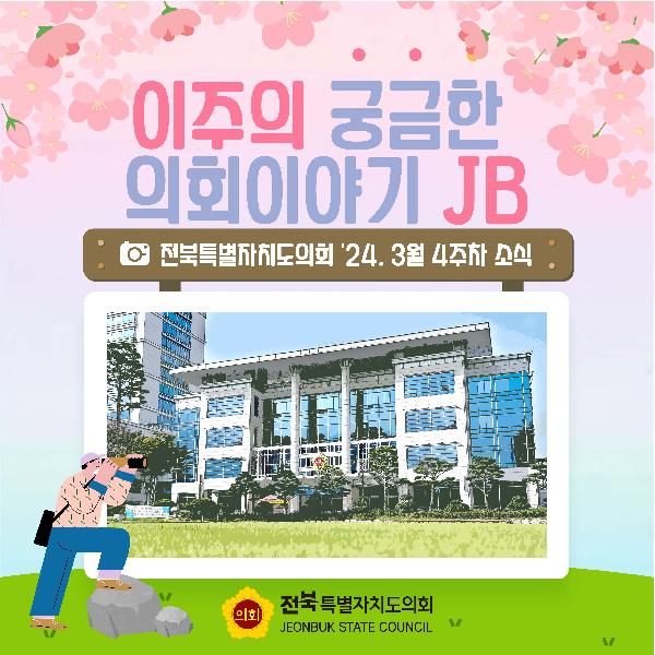이주의 궁금한 의회이야기 JB(24. 03. 4주차)