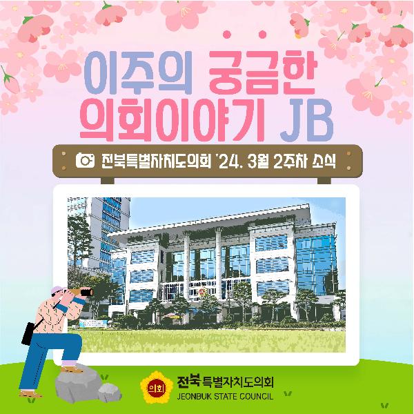 이주의 궁금한 의회이야기 JB(24. 03. 2주차)