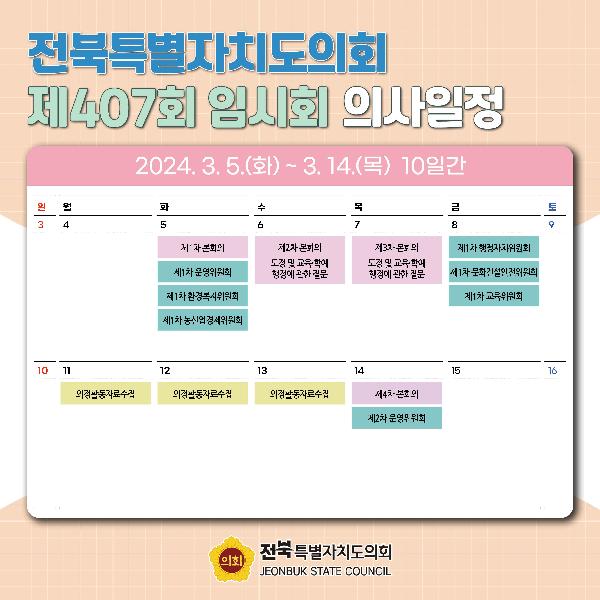 제407회 전북특별자치도의회 임시회 의사일정 안내