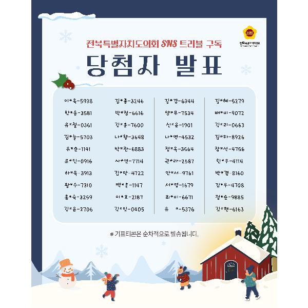 SNS 트리플 구독이벤트 당첨자발표