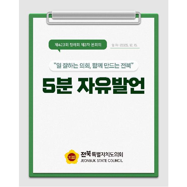 제423회 정례회 제3차 본회의 5분자유발언