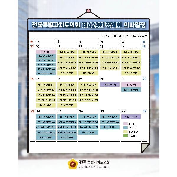 제423회 전북특별자치도의회 정례회 의사일정 안내