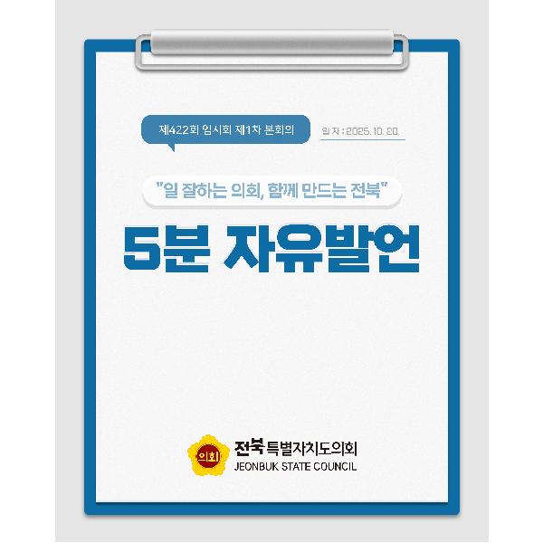 제422회 임시회 제1차 본회의 5분자유발언