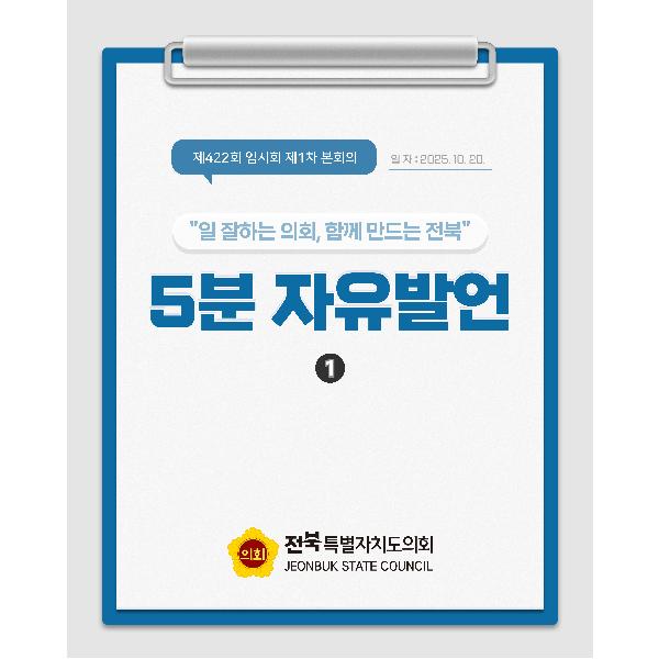 제422회 임시회 제1차 본회의 5분자유발언(1)