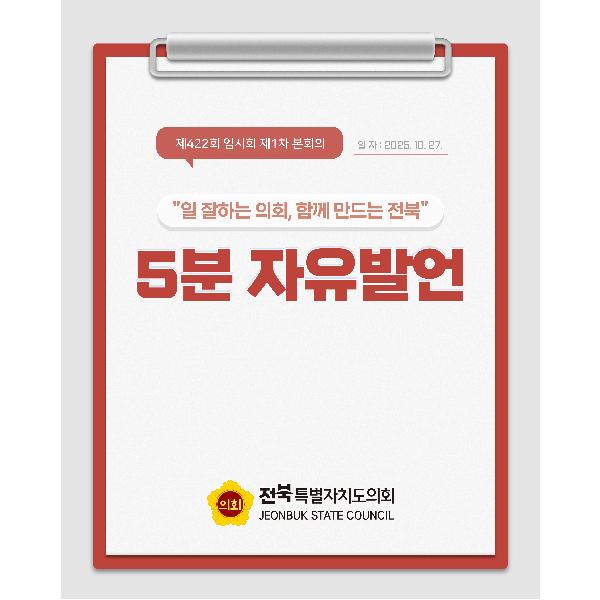 제422회 임시회 제2차 본회의 5분자유발언