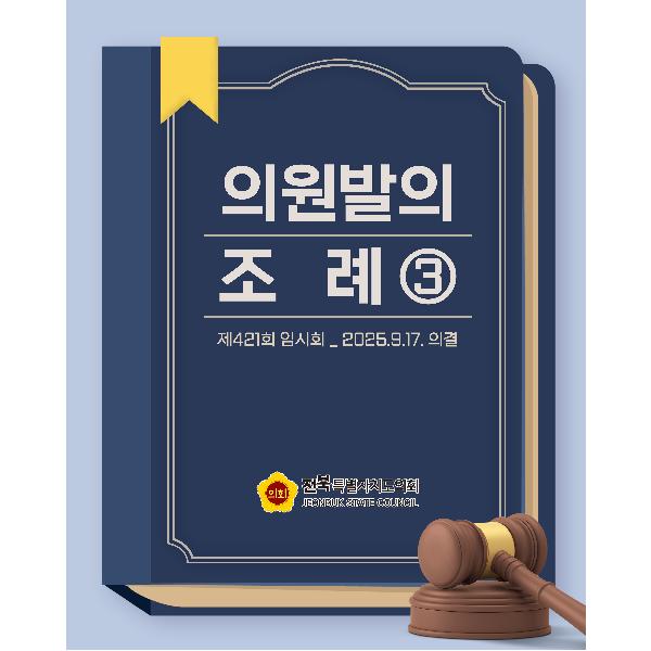 제421회 임시회 의원발의 조례 ③