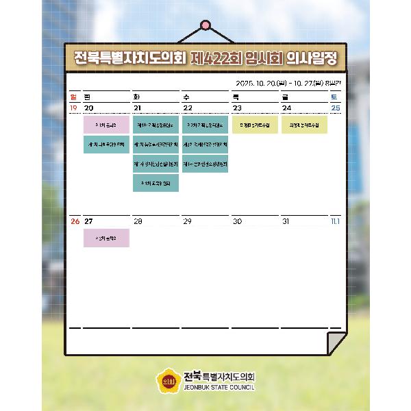 제422회 전북특별자치도의회 임시회 의사일정 안내