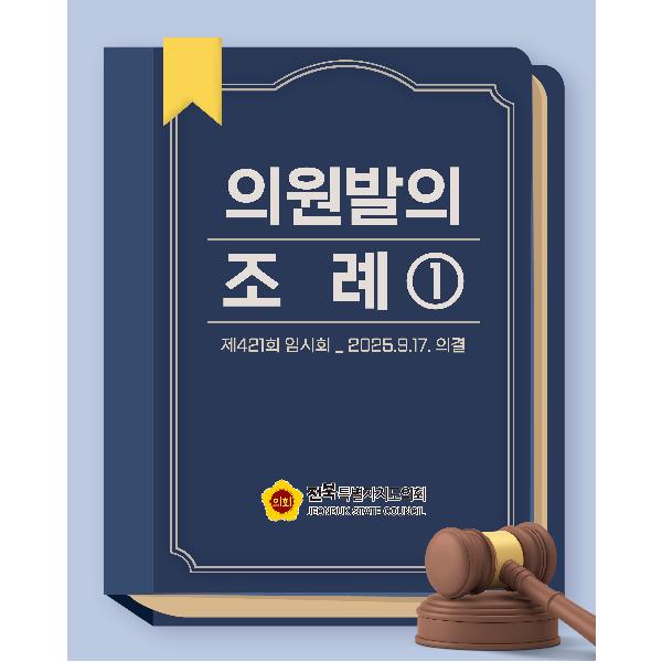 제421회 임시회 의원발의 조례 ①