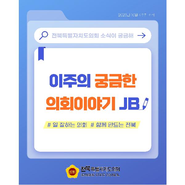 이주의 궁금한 의회이야기 JB('25. 10. 4주차)