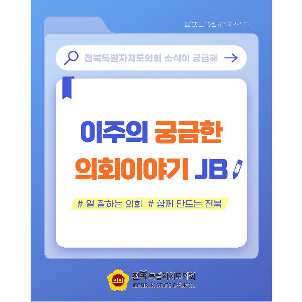 이주의 궁금한 의회이야기 JB('25. 10. 4주차) (1)