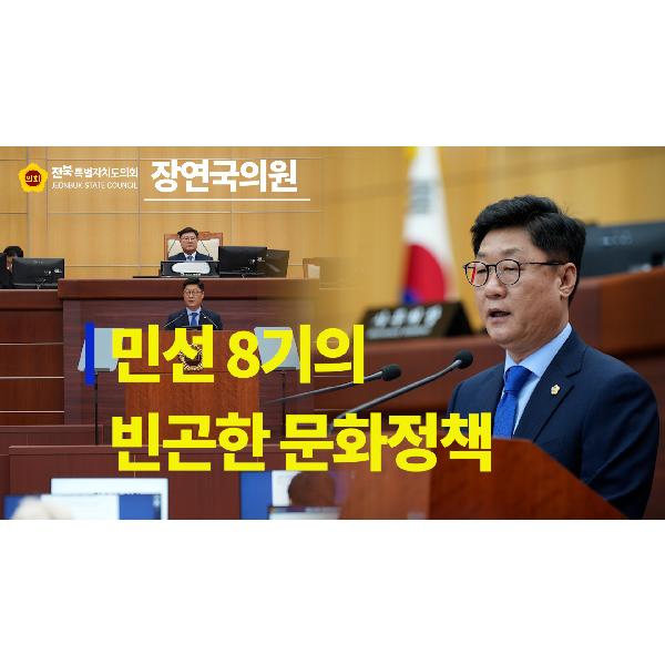 [요점 콕!] 문화안전소방위원회 장연국 의원 #5분 자유발언