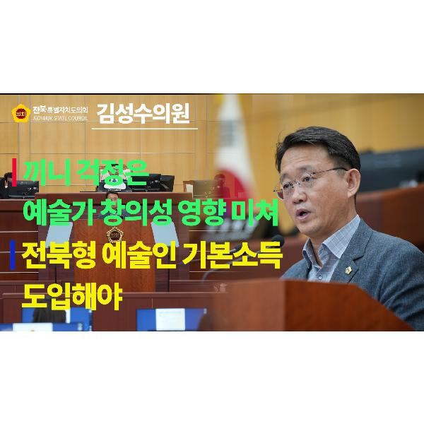 [요점 콕!] 문화안전소방위원회 김성수 의원 #5분 자유발언