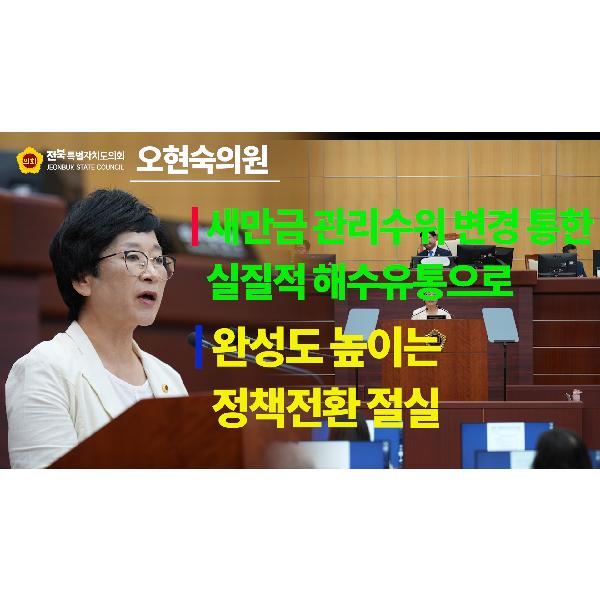 [요점 콕!] 농업복지환경위원회 오현숙 의원 #5분 자유발언