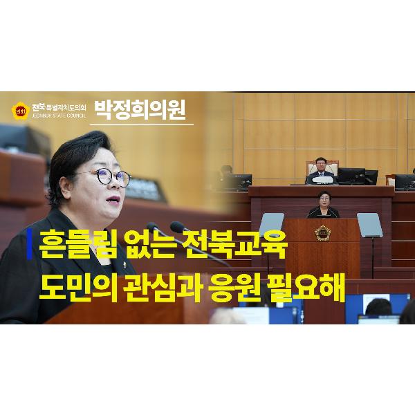  [요점 콕!] 교육위원회 박정희 의원 #5분 자유발언