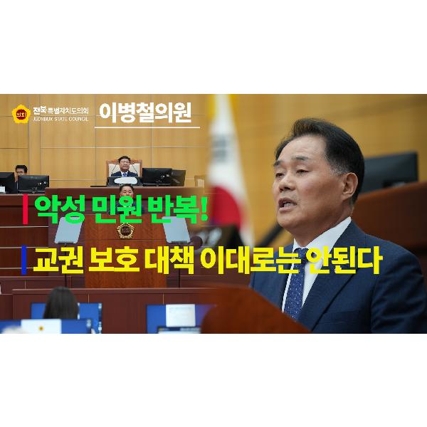  [요점 콕!] 교육위원회 이병철 의원 #5분 자유발언