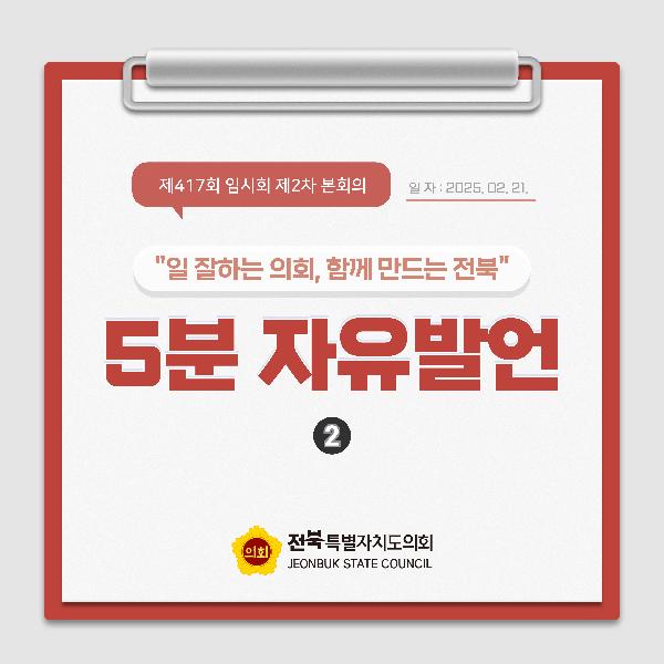 제416회 임시회 제2차 본회의 5분자유발언(2)