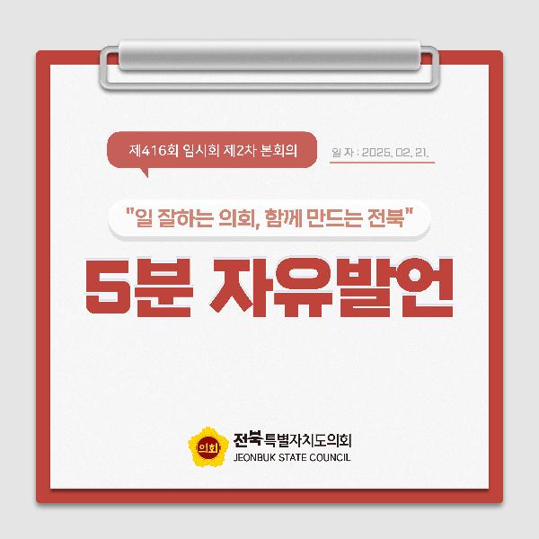 제416회 임시회 제2차 본회의 5분자유발언