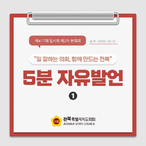 제416회 임시회 제2차 본회의 5분자유발언(1)