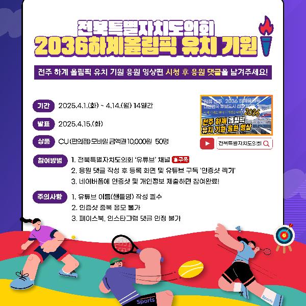 2036 전주 하계올림픽 유치 기원 댓글 이벤트