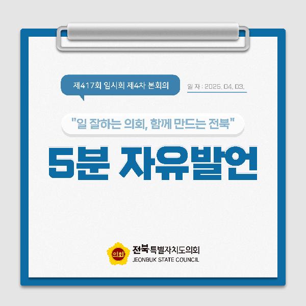 제417회 임시회 제4차 본회의 5분자유발언