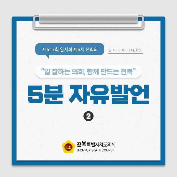제417회 임시회 제4차 본회의 5분자유발언(2)
