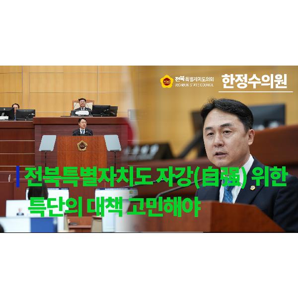 [요점 콕!] 기획행정위원회 한정수 의원 #5분 자유발언