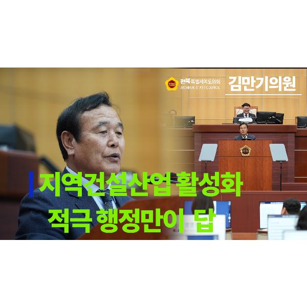 [요점 콕!] 경제산업건설위원회 김만기 의원 #5분 자유발언